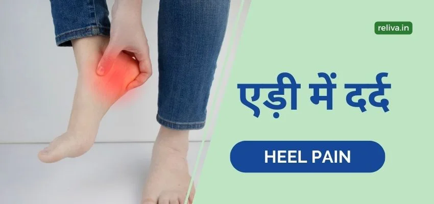 Heel Pain Treatment Hindi