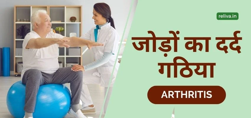 Jodo ka dard Gathiya ka ilaj arthritis hindi