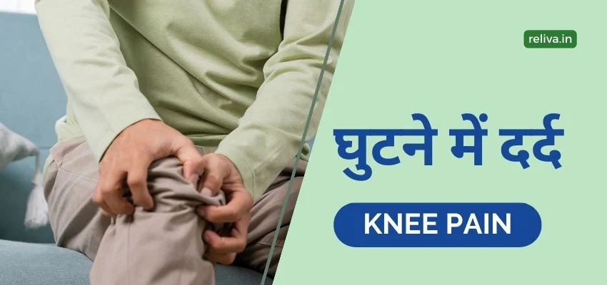 ghutno me dard ilaj hindi